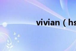 vivian（hsu是什么意思）