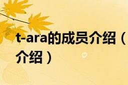 t-ara的成员介绍（要安徽卫视春晚的截图来介绍）