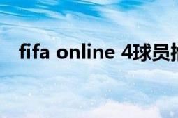 fifa online 4球员推荐（FIFA Online 4）
