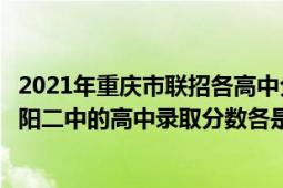 2021年重庆市联招各高中分数线（今年重庆市酉阳一中和酉阳二中的高中录取分数各是多少）