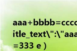 aaa+bbbb=ccccc（111+222=333 e