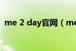 me 2 day官网（me2day怎么改成中文版）