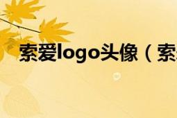 索爱logo头像（索爱logo代表什么意思）