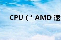 CPU（* AMD 速龙II X4 640怎么样?）