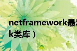 netframework最新版本（.NETFramework类库）