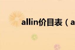 allin价目表（allin价格计算公式）