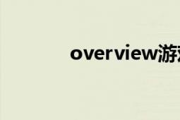 overview游戏（Overview）
