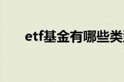 etf基金有哪些类型（etf基金有哪些）