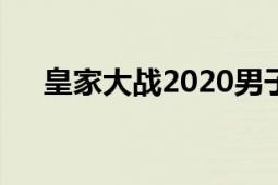 皇家大战2020男子30人赛（皇家大战）