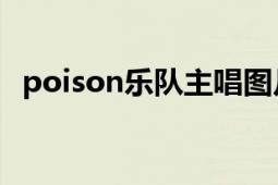 poison乐队主唱图片（Poison 美国乐队）