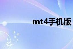 mt4手机版（MT4手机版）