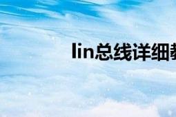 lin总线详细教程（LIN总线）