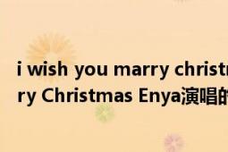 i wish you marry christmas歌曲（We Wish You A Merry Christmas Enya演唱的歌曲）