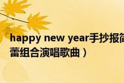 happy new year手抄报简单漂亮（happy new year 小蓓蕾组合演唱歌曲）
