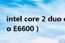 intel core 2 duo e6700（Intel Core 2 Duo E6600）