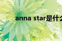 anna star是什么品牌（annastar）