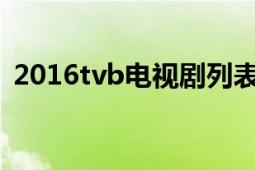 2016tvb电视剧列表（2012TVB剧集巡礼）