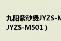 九阳紫砂煲JYZS-M201说明书（九阳紫砂煲JYZS-M501）
