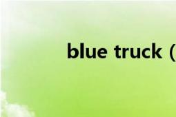blue truck（Bluetrek ST1）