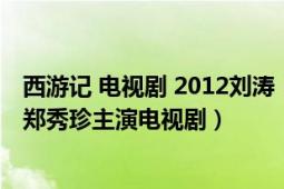 西游记 电视剧 2012刘涛（东游记 1998年马景涛、郭妃丽、郑秀珍主演电视剧）