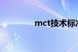 mct技术标准（MCT技术）