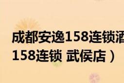 成都安逸158连锁酒店人民公园店（成都安逸158连锁 武侯店）