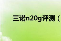 三诺n20g评测（三诺N-20G传承版）