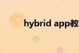 hybrid app教程（hybrid app）