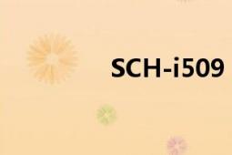 SCH-i509（是什么配置）