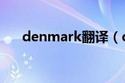 denmark翻译（denmark 英语单词）