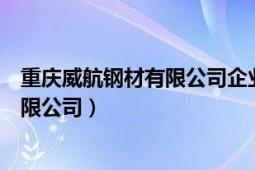 重庆威航钢材有限公司企业图片（重庆市威龙钢结构工程有限公司）