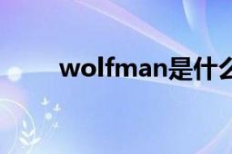 wolfman是什么牌子（wolfman）