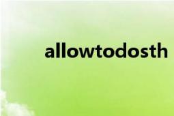 allowtodosth（allowtodo造句）