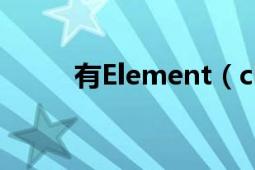 有Element（client 这款游戏吗）