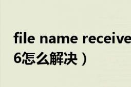 file name received如何解决（filename546怎么解决）