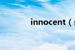 innocent（sorrow的翻译）