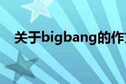 关于bigbang的作文（关于BigBang,sj）