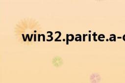 win32.parite.a-c（Win32.parite.a）