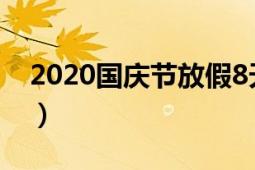 2020国庆节放假8天（2020国庆节放假通知）