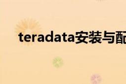 teradata安装与配置（TERA配置要求）
