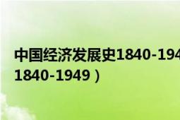中国经济发展史1840-1949(全三册)简介（中国经济发展史1840-1949）