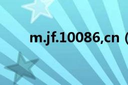 m.jf.10086,cn（wap.jf.10086.cn）