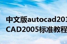 中文版autocad2012基础教程（中文版AutoCAD2005标准教程）