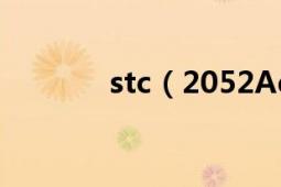 stc（2052Ad在线仿真方法）