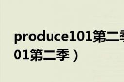 produce101第二季成员名单（PRODUCE101第二季）