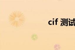 cif 测试（cif CIF）