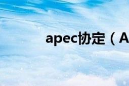 apec协定（APEC谅解备忘录）