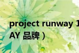 project runway 16季（PROJECT RUNWAY 品牌）