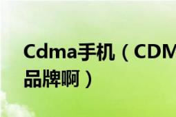 Cdma手机（CDMA手机有没有超长待机的品牌啊）