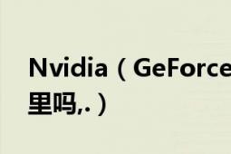 Nvidia（GeForce 8800 GTS在显卡门名单里吗,.）